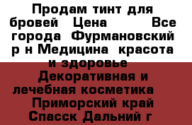 Продам тинт для бровей › Цена ­ 150 - Все города, Фурмановский р-н Медицина, красота и здоровье » Декоративная и лечебная косметика   . Приморский край,Спасск-Дальний г.